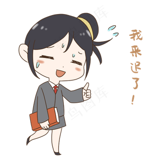老师我来迟了表情包