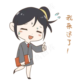 老师我来迟了表情包 老师我来迟了表情包