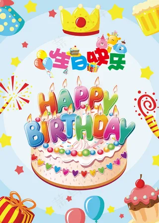 生日快乐海报