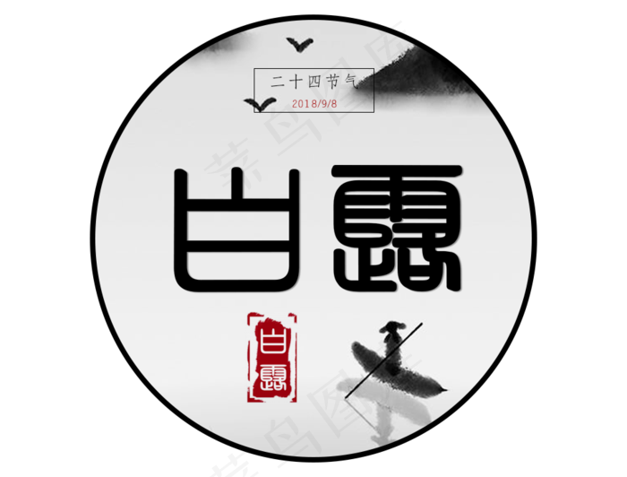 中国风白露节气艺术字