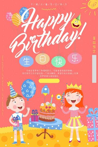 生日快乐海报