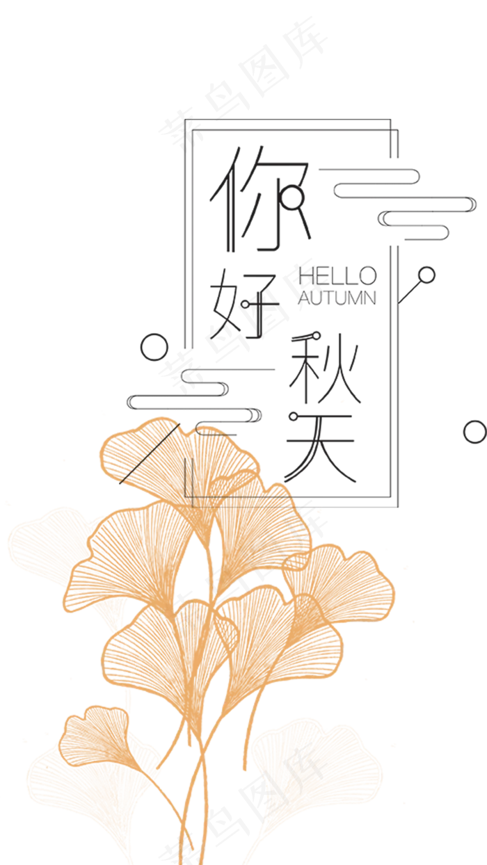 秋天唯美线条银杏叶(1080X1920(DPI:72))psd模版下载