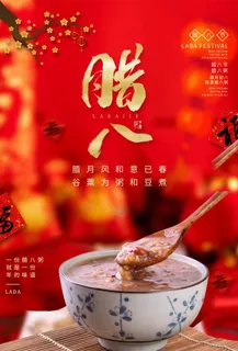 腊八节宣传海报设计 腊八节宣传海报设计