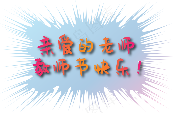 教师节快乐(2000X2000(DPI:300))ai矢量模版下载