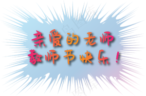 教师节快乐