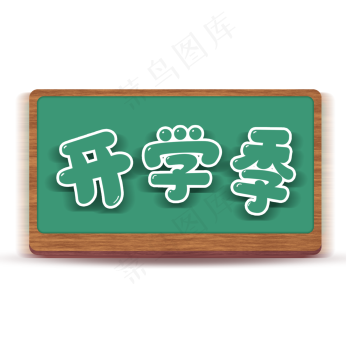 开学季木制绿色黑板