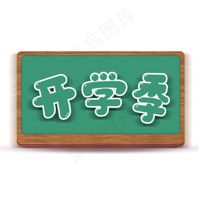 开学季木制绿色黑板(2000X2000(DPI:300))psd模版下载