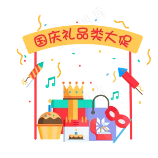 矢量国庆节礼品礼物促销折扣装饰