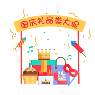 矢量国庆节礼品礼物促销折扣装饰