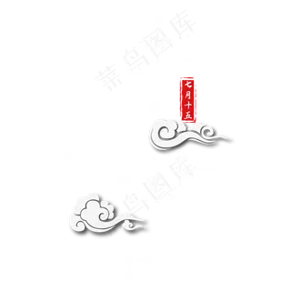 中元节白色艺术字