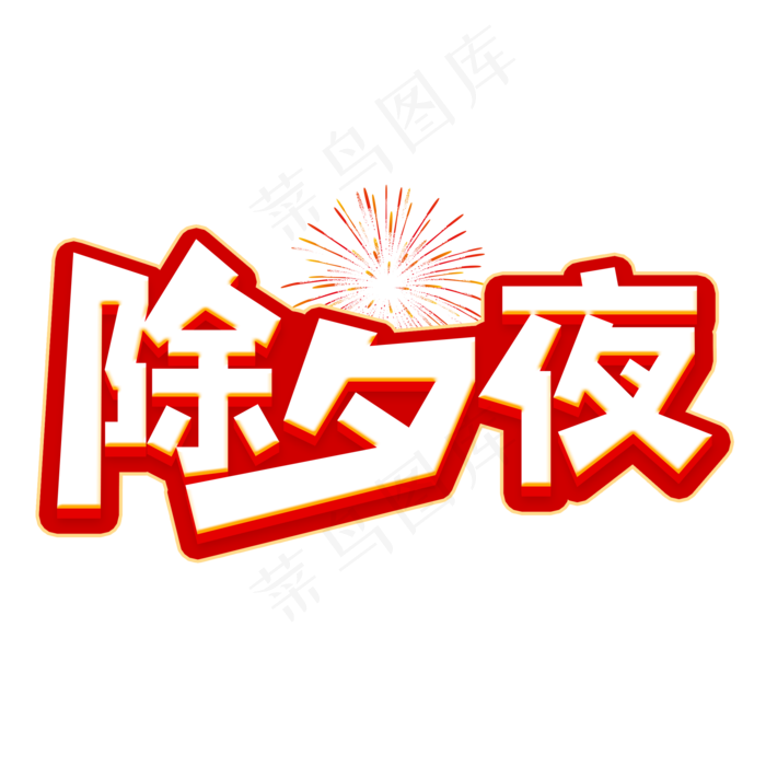 除夕夜字体设计(2000X2000(DPI:150))psd模版下载