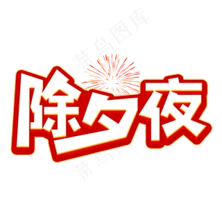 除夕夜字体设计