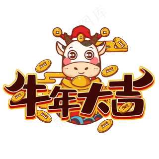 2021牛年大吉
