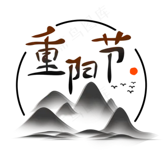 黑色水墨重阳节