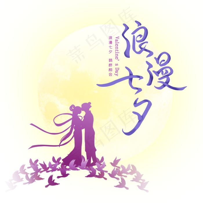浪漫七夕牛郎织女剪影