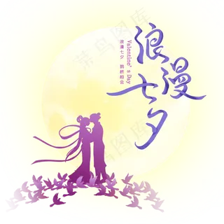 浪漫七夕牛郎织女剪影