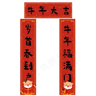 2021新年牛年对联春联