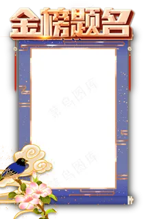 金榜题名状元榜喜报