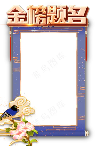 金榜题名状元榜喜报