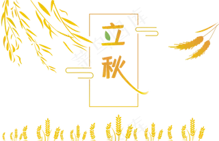 二十四节气立秋素材