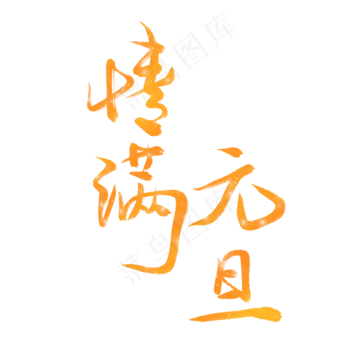 情满元旦金色艺术字(2000X2000(DPI:300))psd模版下载