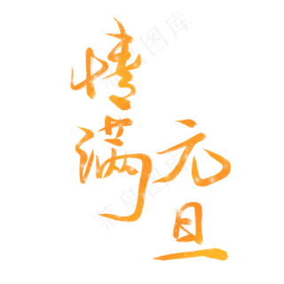 情满元旦金色艺术字