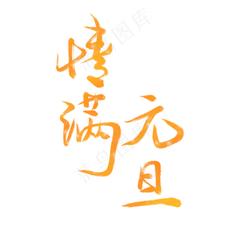 情满元旦金色艺术字