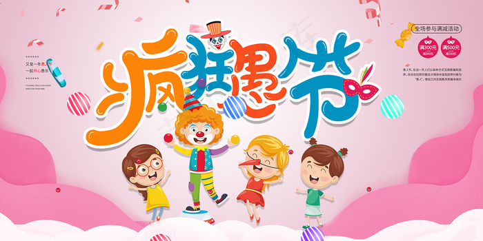 清爽愚人节促销派对宣传海报展板psd模版下载