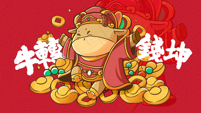 牛年卡通财神牛贺岁吉祥(2880*1620px 300 dpi )psd模版下载