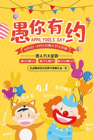 愚人节黄色促销宣传海报