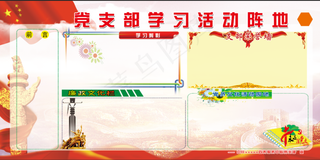 党支部学习活动阵地展板