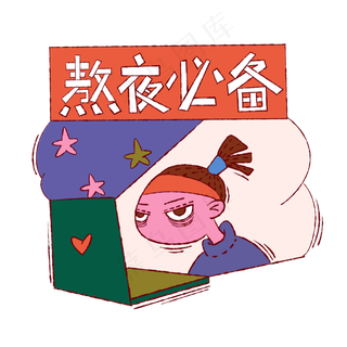 手绘卡通双十一购物双11熬夜必备