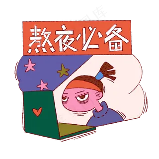 手绘卡通双十一购物双11熬夜必备