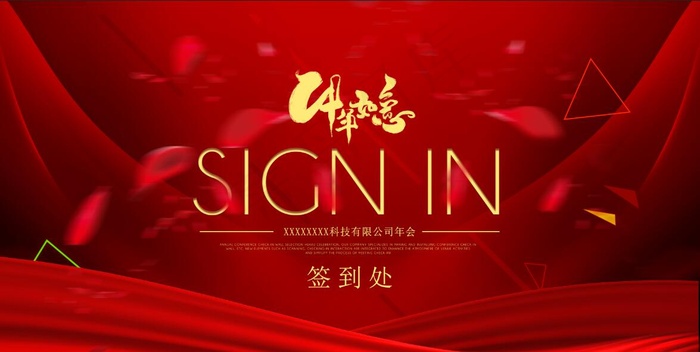 高端大气红色企业签到展板