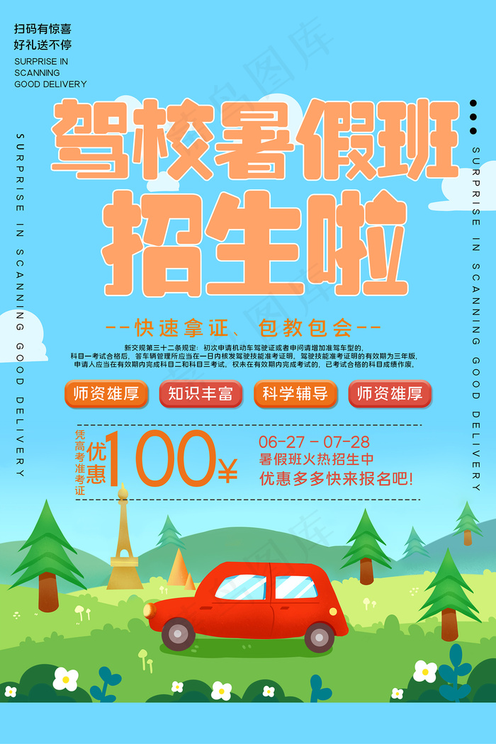 卡通蓝色驾校招生海报