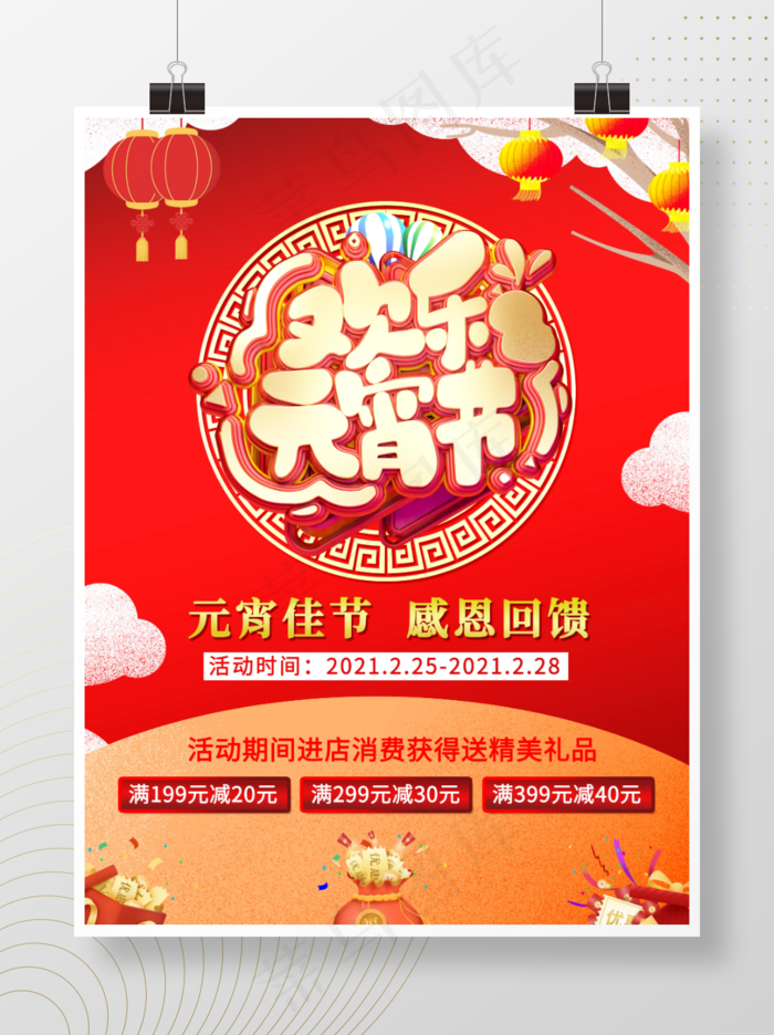 元宵节商场餐饮促销活动psd模版下载