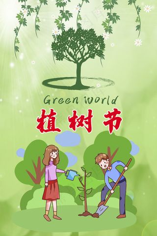 卡通手绘植树节活动海报