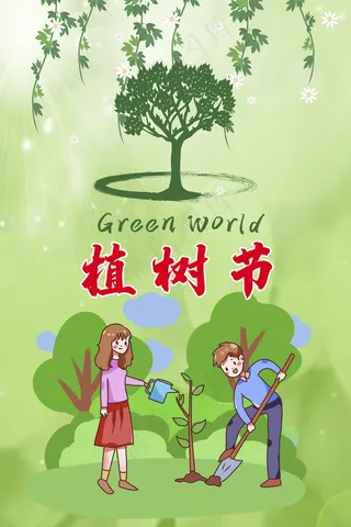卡通手绘植树节活动海报
