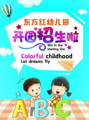 幼儿园招生宣传单