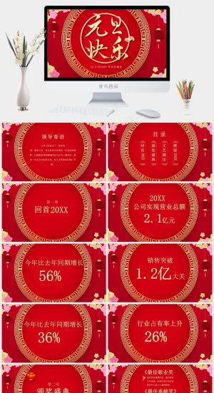 元旦晚会领导寄语红色中国风PPT模板