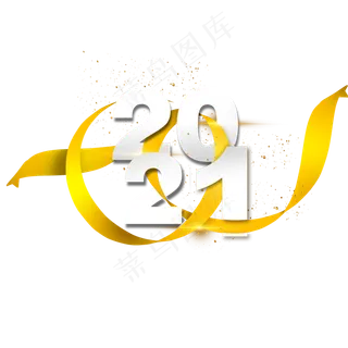 2021年飘带主题数字
