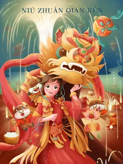 牛年插画 牛年海报 新春海报 牛年插画 牛年海报 新春海报