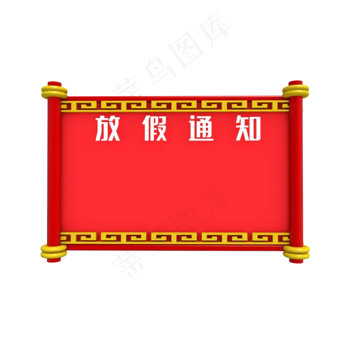 国庆节放假通知卷轴(2000*2000px 300 dpi )