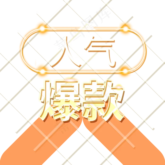 人气爆款电商装饰霓虹发光灯管P(2000X2000(DPI:300))psd模版下载