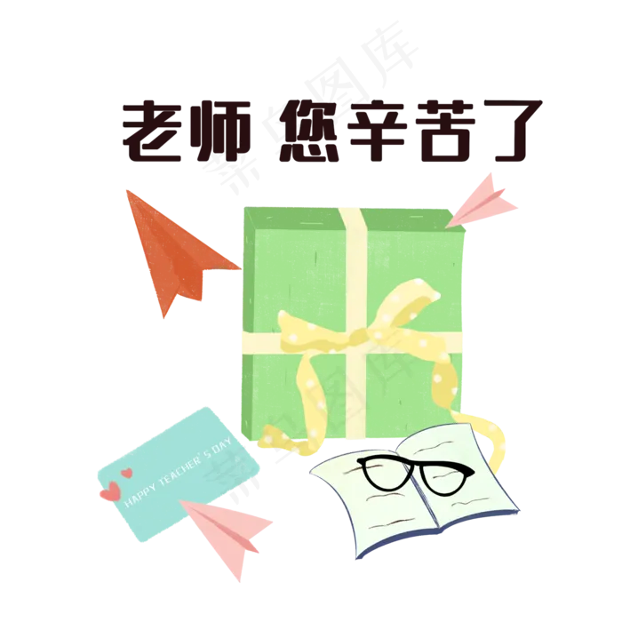 教师节快乐礼物盒(2000X2000(DPI:299))psd模版下载