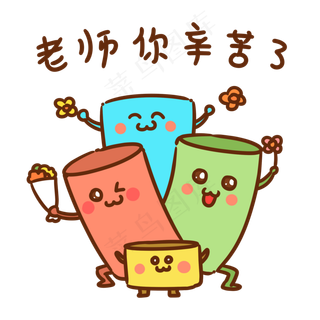 老师辛苦了表情包