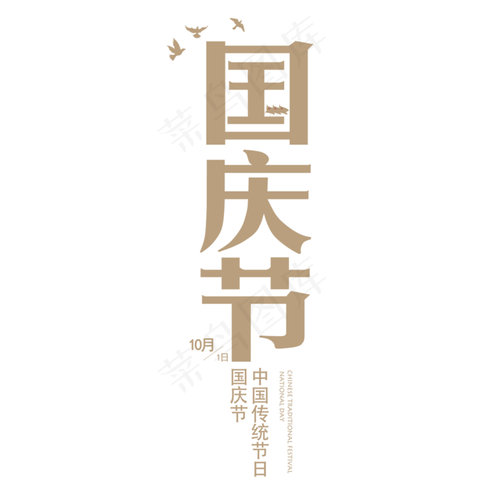 手绘国庆节艺术字元素(2000X2000(DPI:300))psd模版下载