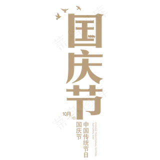 手绘国庆节艺术字元素