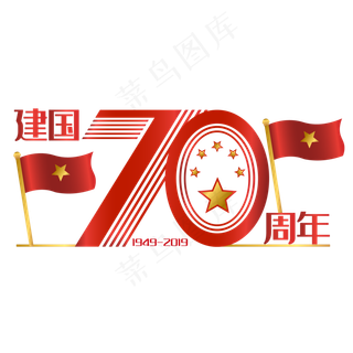 新中国成立70周年