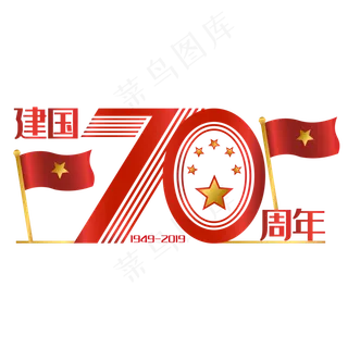 新中国成立70周年